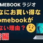 やっぱりこれが理由なんだ! お買い得でも売れないChromebookについて・・・・・・これが視聴者の声だ!! Chromebookラジオ 音声だけでお楽しみ頂けます 何かしながら聞いてください