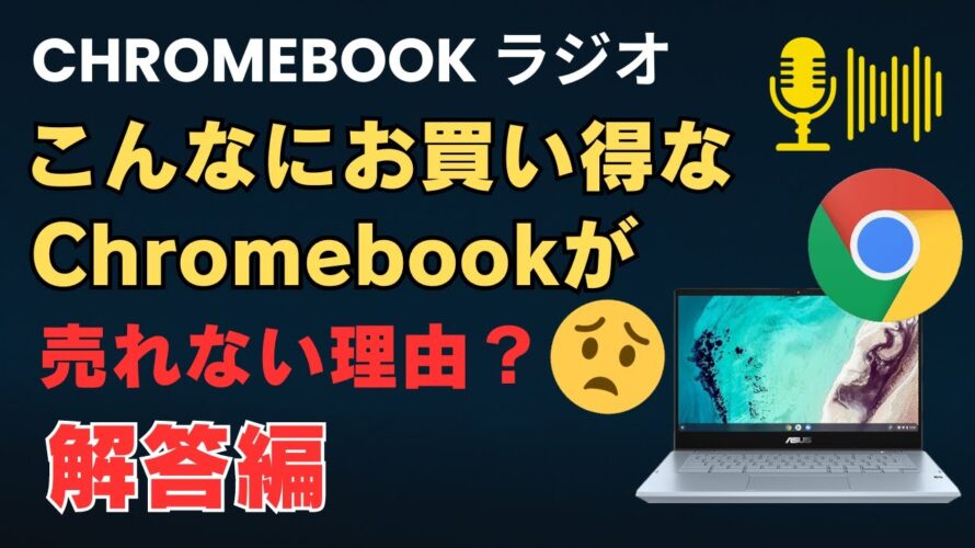 やっぱりこれが理由なんだ! お買い得でも売れないChromebookについて・・・・・・これが視聴者の声だ!! Chromebookラジオ 音声だけでお楽しみ頂けます 何かしながら聞いてください