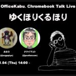 [Live] Google Meetで雑談配信 – Chromebookについて話そう（@OfficeKabu. Talk Live 2024.01.04）