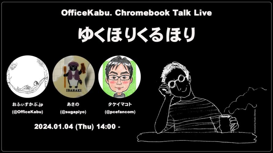 [Live] Google Meetで雑談配信 – Chromebookについて話そう（@OfficeKabu. Talk Live 2024.01.04）