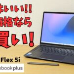 これは当たり! この価格なら即買いのお買い得品 【Lenovo IdeaPad Flex 5i Chromebook Plus】13世代CPU 回転ヒンジ USIペンにも対応 安くて万能 これはいい