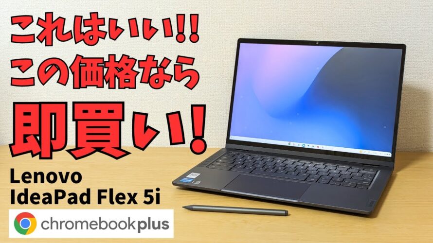 これは当たり! この価格なら即買いのお買い得品 【Lenovo IdeaPad Flex 5i Chromebook Plus】13世代CPU 回転ヒンジ USIペンにも対応 安くて万能 これはいい