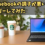 Chromebookの調子が悪いのでリカバリーしてみた Powerwashもお手軽ですが、リカバリーも比較的簡単です これはChromebookの良いところです