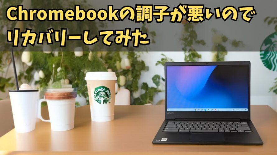Chromebookの調子が悪いのでリカバリーしてみた Powerwashもお手軽ですが、リカバリーも比較的簡単です これはChromebookの良いところです