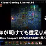 [Core Keeper – 20] ChromebookとGeForce NOWでPCゲーム（@OfficeKabu. Cloud Gaming Live vol.86）