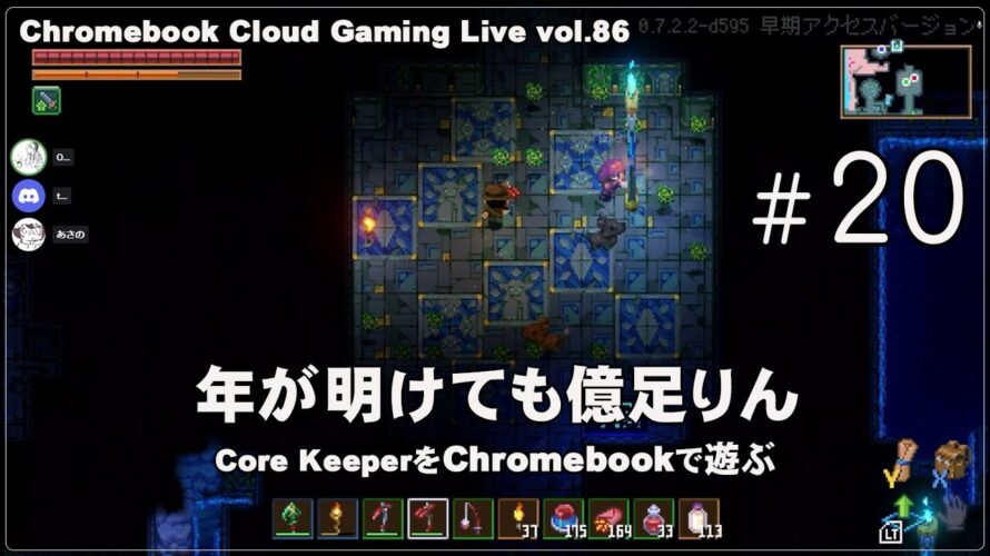 [Core Keeper – 20] ChromebookとGeForce NOWでPCゲーム（@OfficeKabu. Cloud Gaming Live vol.86）