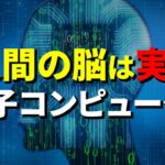 脳は実は量子コンピュータなのか？人間の思考能力の源は？