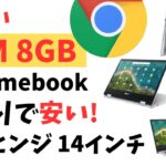 珍しいRAM 8GB のChromebookが初売りで安くなってます!! 回転ヒンジ 2 in 1 14インチFHDです!!タブレット型にもなります タッチにも対応しています 使い方はいろいろです