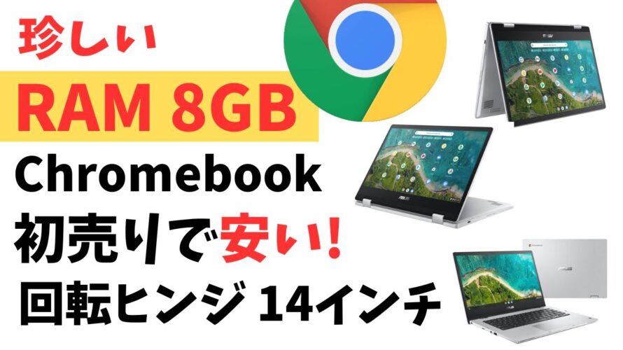 珍しいRAM 8GB のChromebookが初売りで安くなってます!! 回転ヒンジ 2 in 1 14インチFHDです!!タブレット型にもなります タッチにも対応しています 使い方はいろいろです