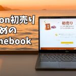Amazonの初売りでおすすめのChromebookの紹介 ヤフオクでおもしろそうなChromebookがあったのであわせてご紹介します。