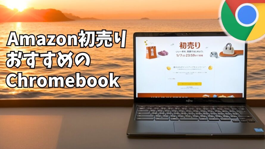 Amazonの初売りでおすすめのChromebookの紹介 ヤフオクでおもしろそうなChromebookがあったのであわせてご紹介します。