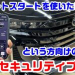 リモートスタート対応！！40系アルファード・ヴェルファイアのカーセキュリティ！！CANインベーダー・リレーアタック・コードグラバー対策！！