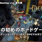 [DEMEO – 01] たまにはChromebook以外でPCゲーム（@OfficeKabu. Gaming Live 番外編）