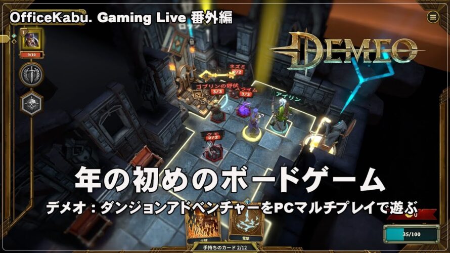 [DEMEO – 01] たまにはChromebook以外でPCゲーム（@OfficeKabu. Gaming Live 番外編）