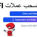 سحب عملات DEFI