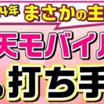 2024年楽天モバイルの目論見を解説します