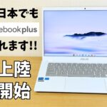 日本上陸！最新Chromebook Plusがついに発売！お見逃しなく！
