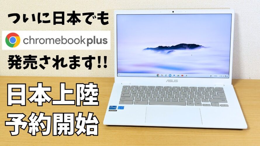 日本上陸!最新Chromebook Plusがついに発売!お見逃しなく!
