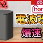 【遅さを改善】ドコモ home5G ホームルーターの　初期設定や設置！爆速設定で高速化 HR02/HR01