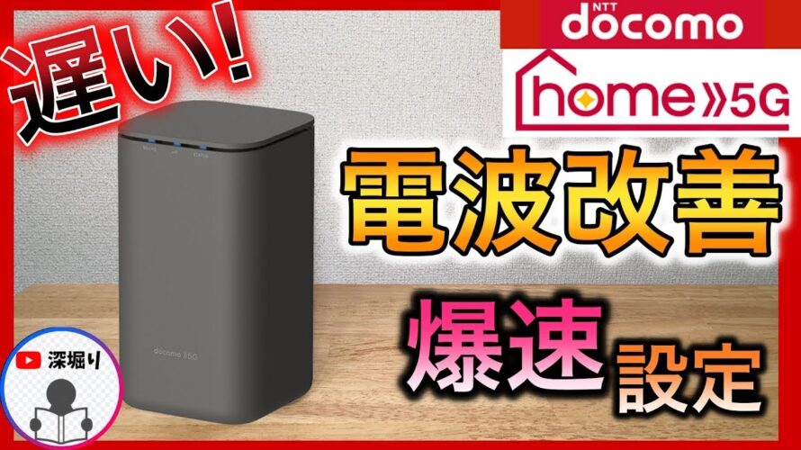 【遅さを改善】ドコモ home5G ホームルーターの 初期設定や設置!爆速設定で高速化 HR02/HR01