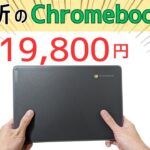 最新のChromebookが19,800円!!割り切り端末ですがこの価格なら妥協できる 気軽に持ち歩けるテキスト入力マシンとしていかがですか? Lenovo 100e Chromebook Gen 4