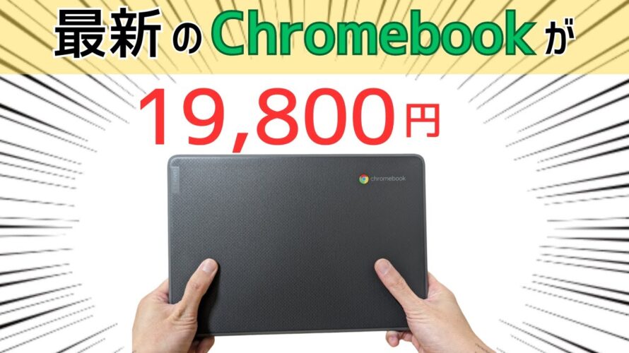 最新のChromebookが19,800円!!割り切り端末ですがこの価格なら妥協できる 気軽に持ち歩けるテキスト入力マシンとしていかがですか? Lenovo 100e Chromebook Gen 4