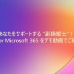 【M1】AI の力であなたをサポートする”副操縦士”! Copilot for Microsoft 365 をデモ動画でご紹介