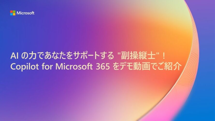 【M1】AI の力であなたをサポートする”副操縦士”! Copilot for Microsoft 365 をデモ動画でご紹介