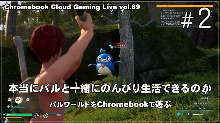 [パルワールド – 02] ChromebookとXbox Cloud GamingでPCゲーム（@OfficeKabu. Cloud Gaming Live vol.89）