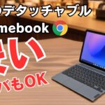 スタバでも恥ずかしくない人気のデタッチャブルChromebookがお安くなっております!! 【🙇売り切れ御免】