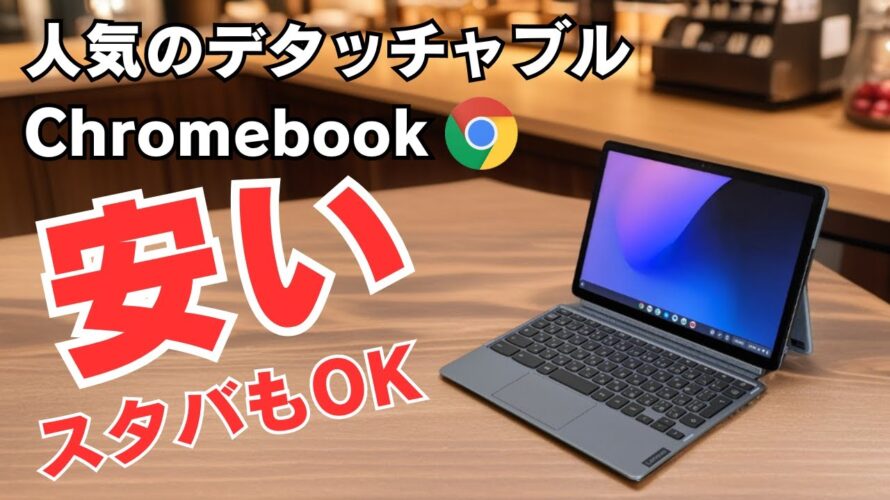 スタバでも恥ずかしくない人気のデタッチャブルChromebookがお安くなっております!! 【🙇売り切れ御免】