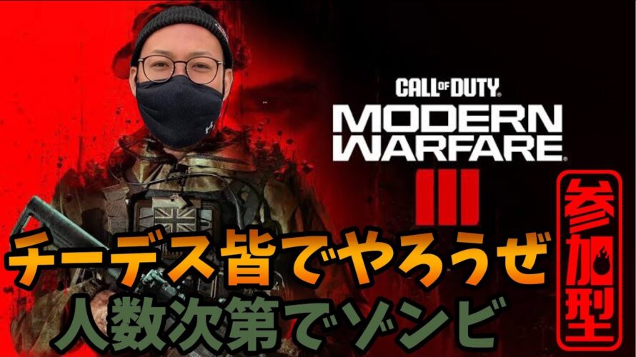 【視聴者参加型】CoD:MW3のマルチモード【チーデス】やるお!