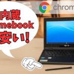 ペン内蔵 Chromebookが安い! フリップ型 11.6インチ 持ち歩きやすいコンパクトサイズ Celeron N4500を搭載しブラウザ主体なら割とサクサク動きます 耐衝撃性あり MIL規格対応