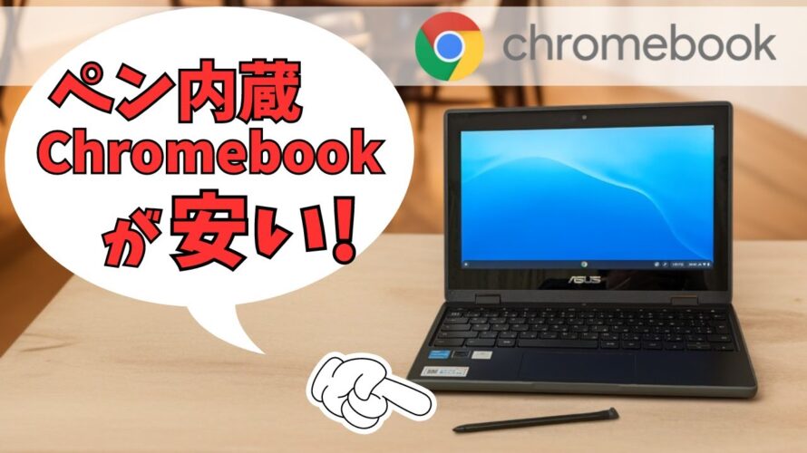 ペン内蔵 Chromebookが安い! フリップ型 11.6インチ 持ち歩きやすいコンパクトサイズ Celeron N4500を搭載しブラウザ主体なら割とサクサク動きます 耐衝撃性あり MIL規格対応