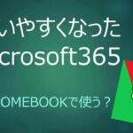 【Chromebook】Microsoft365を使うかGoogleドキュメントを使うか