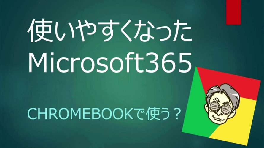 【Chromebook】Microsoft365を使うかGoogleドキュメントを使うか