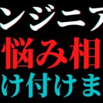 【ゆる募】エンジニアのお悩み相談会開催！もらった質問全てに回答します！