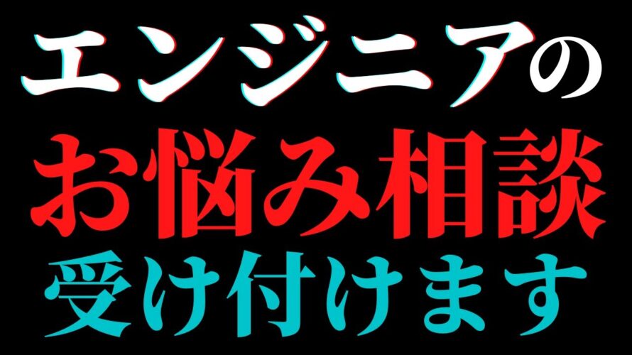 【ゆる募】エンジニアのお悩み相談会開催!もらった質問全てに回答します!