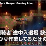 [Core Keeper] ChromebookとGeForce NOWでPCゲーム（@OfficeKabu. Core Keeper Gaming Live）