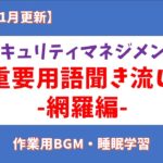 【2024年1月更新】情報セキュリティマネジメント 重要用語 聞き流し【網羅編】