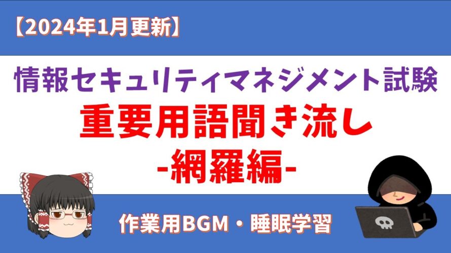【2024年1月更新】情報セキュリティマネジメント 重要用語 聞き流し【網羅編】