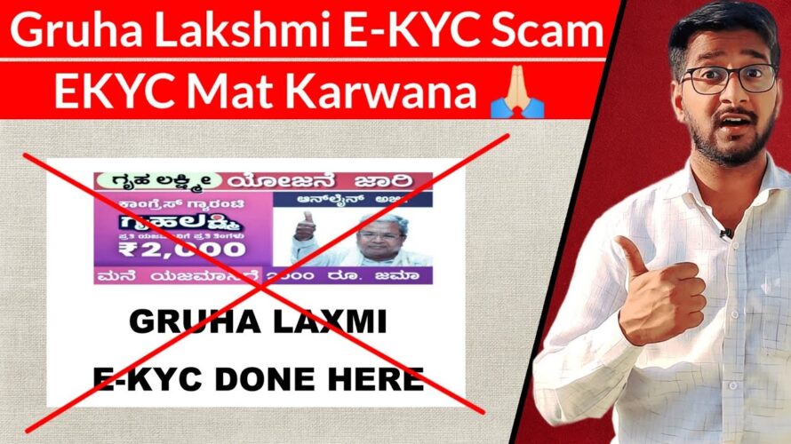 Gruha Lakshmi EKYC Scam | EKYC Mat Karna Paisa waste Hoga