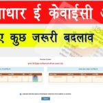 Jan Aadhar eKYC Kaise Kare | Jan Aadhar eKYC Update | Janaadhar KYC New Update