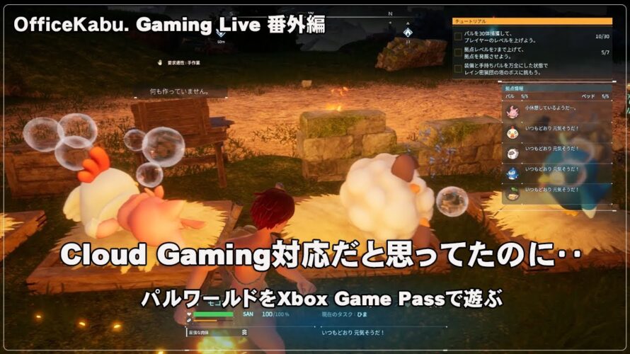 [パルワールド – 01] たまにはChromebook以外でPCゲーム（@OfficeKabu. Gaming Live 番外編）