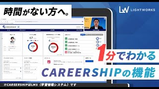 【1分でわかる】LMS（学習管理システム）「CAREERSHIP」の機能をご紹介－株式会社ライトワークス