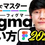 【2024最新】30分マスター講座 Figmaの基本と便利な使い方！ | WEBデザインツール