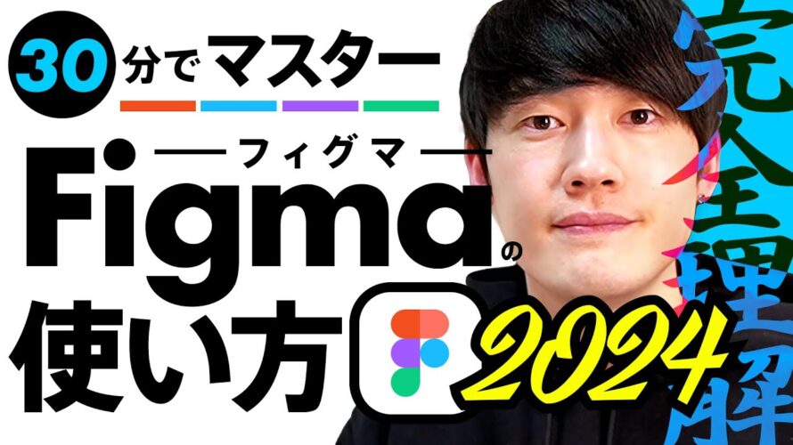 【2024最新】30分マスター講座 Figmaの基本と便利な使い方! | WEBデザインツール