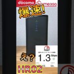 【速度比較で爆速！】ドコモ home5G  HR02とHR01　違いと速度比較！電波改善 　　#HR02　#ドコモホーム5G　#ライフハック