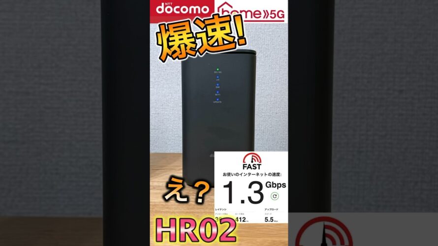 【速度比較で爆速!】ドコモ home5G HR02とHR01 違いと速度比較!電波改善 #HR02 #ドコモホーム5G #ライフハック