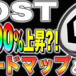 【仮想通貨(IOST)】1000%上昇？！ロードマップとは？【仮想通貨最新情報】【今後】【ステーキング】【リップル】【柴犬コイン】
